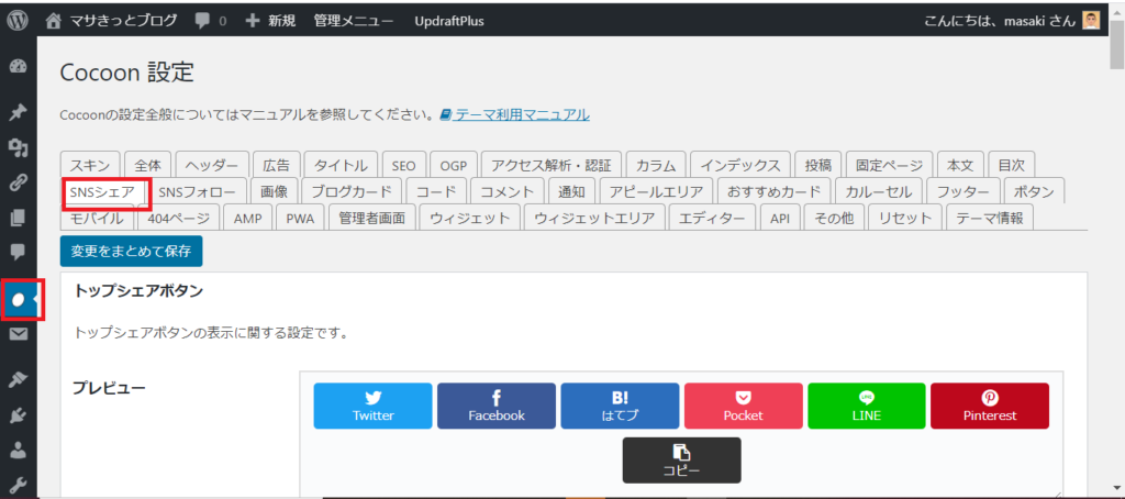 コクーン版】ピンタレストの保存ボタンの設置方法  マサきっとブログ