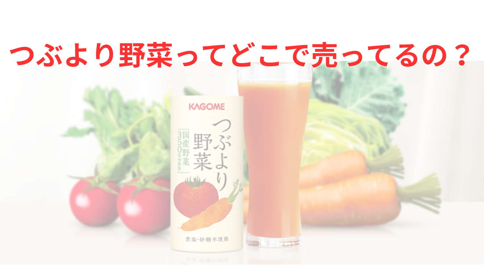 どこで売っている？】つぶより野菜の販売店｜Amazon、楽天、スーパー、コンビニなどの取り扱い状況 マサきっとブログ